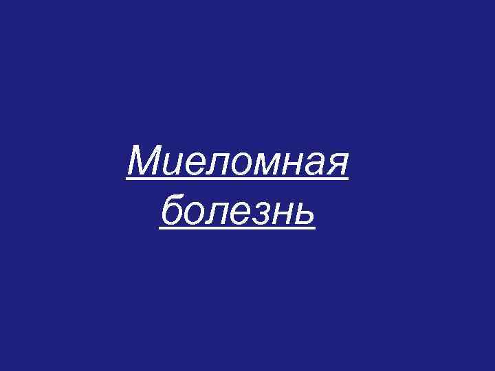 Миеломная болезнь 