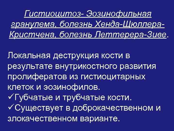 Гистиоцитоз- Эозинофильная гранулема, болезнь Хенда-Щюллера. Кристчена, болезнь Леттерера-Зиве. Локальная деструкция кости в результате внутрикостного