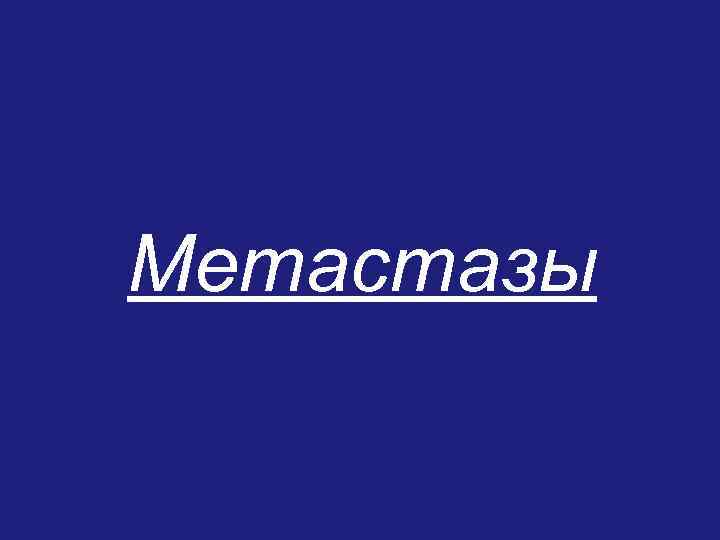 Метастазы 