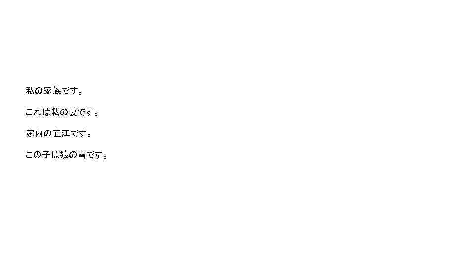 私の家族です。 これは私の妻です。 家内の直江です。 この子は娘の雪です。 