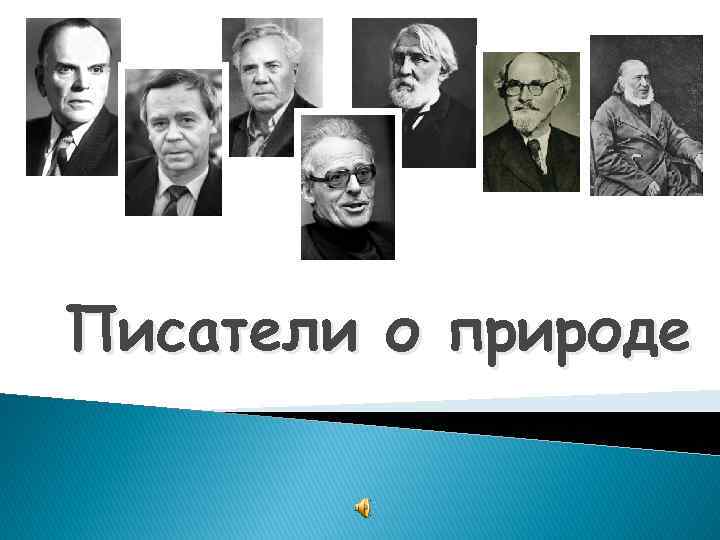 Писатели о природе 