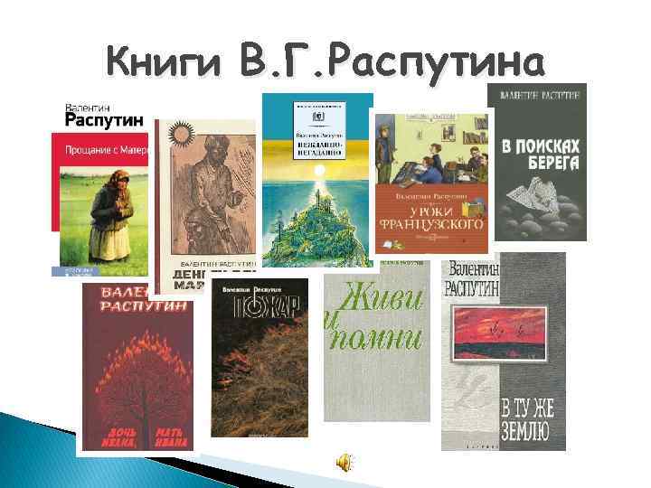 Книги В. Г. Распутина 