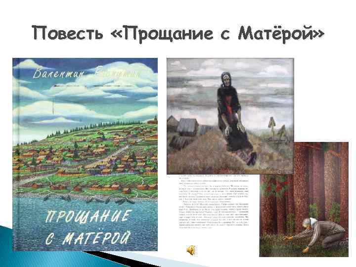 Повесть «Прощание с Матёрой» 