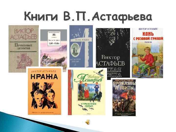 Книги В. П. Астафьева 