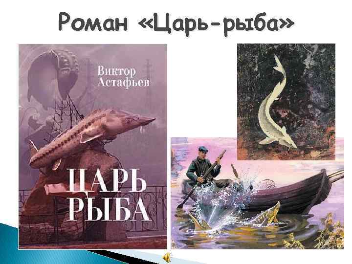 Роман «Царь-рыба» 