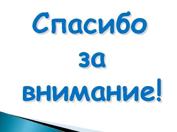 Спасибо за внимание! 