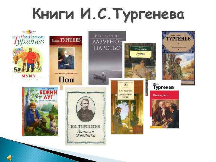 Книги И. С. Тургенева 