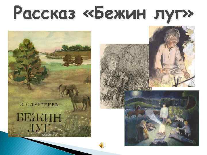Рассказ «Бежин луг» 