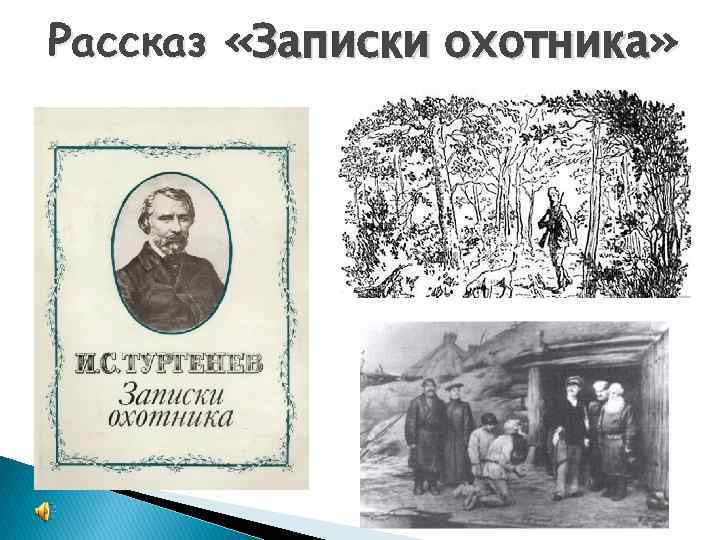 Рассказ «Записки охотника» 