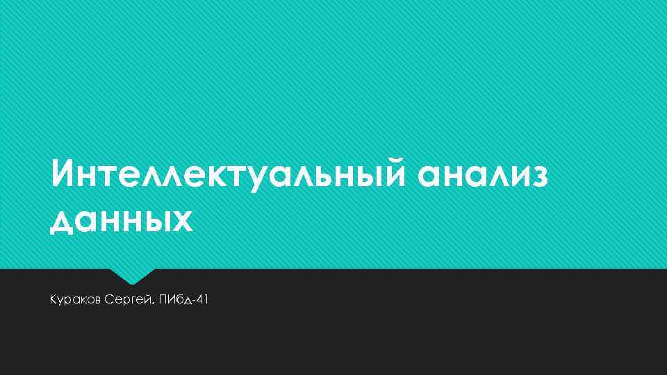 Интеллектуальный анализ данных Кураков Сергей, ПИбд-41 