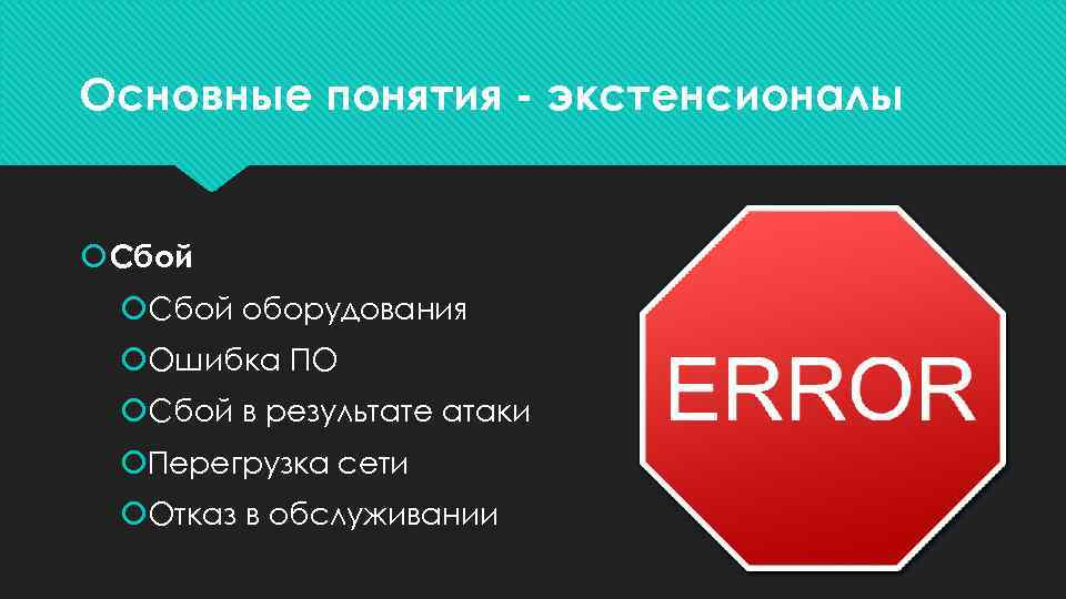 Основные понятия - экстенсионалы Сбой оборудования Ошибка ПО Сбой в результате атаки Перегрузка сети