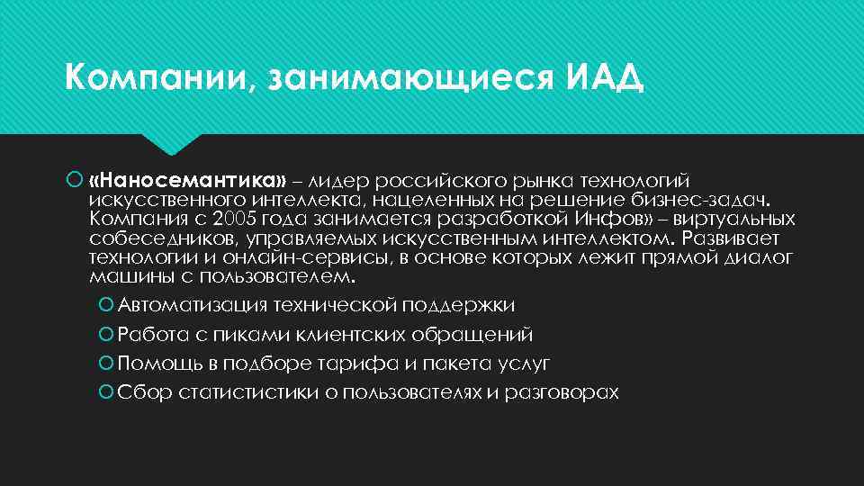 Компании, занимающиеся ИАД «Наносемантика» – лидер российского рынка технологий искусственного интеллекта, нацеленных на решение