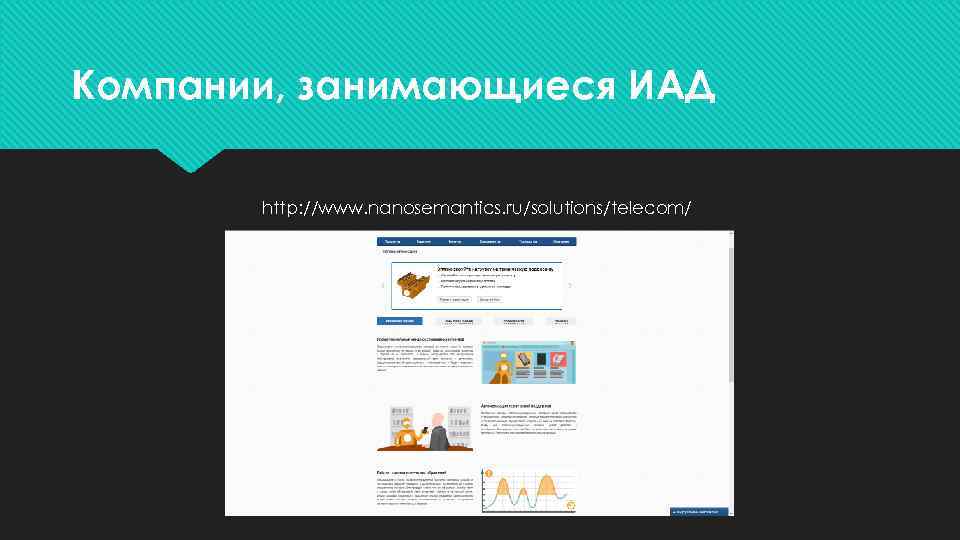 Компании, занимающиеся ИАД http: //www. nanosemantics. ru/solutions/telecom/ 