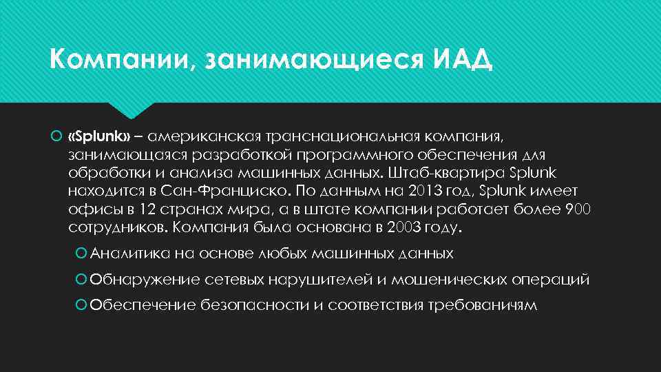 Компании, занимающиеся ИАД «Splunk» – американская транснациональная компания, занимающаяся разработкой программного обеспечения для обработки