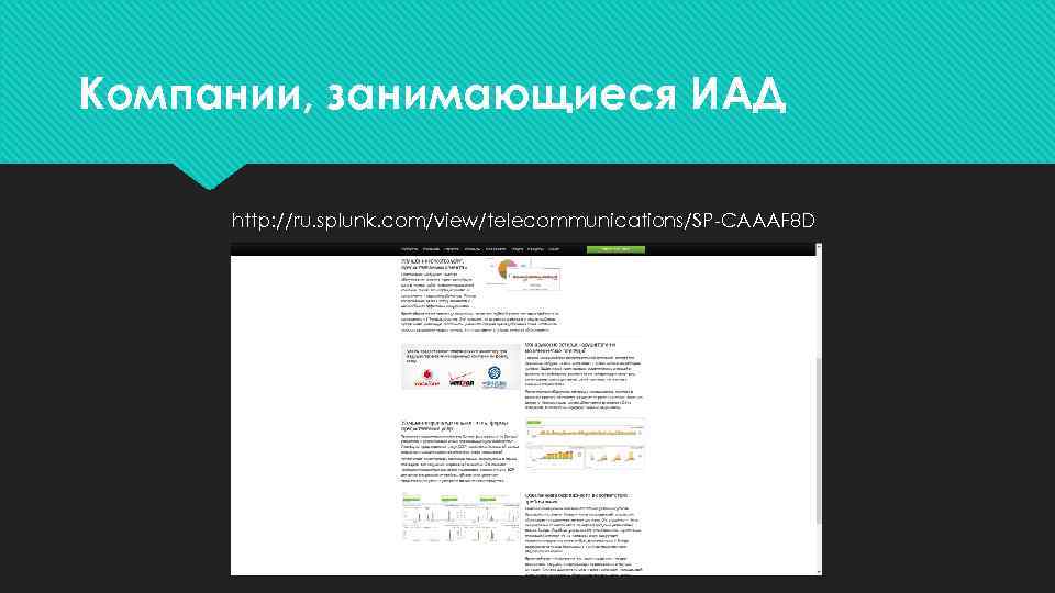 Компании, занимающиеся ИАД http: //ru. splunk. com/view/telecommunications/SP-CAAAF 8 D 