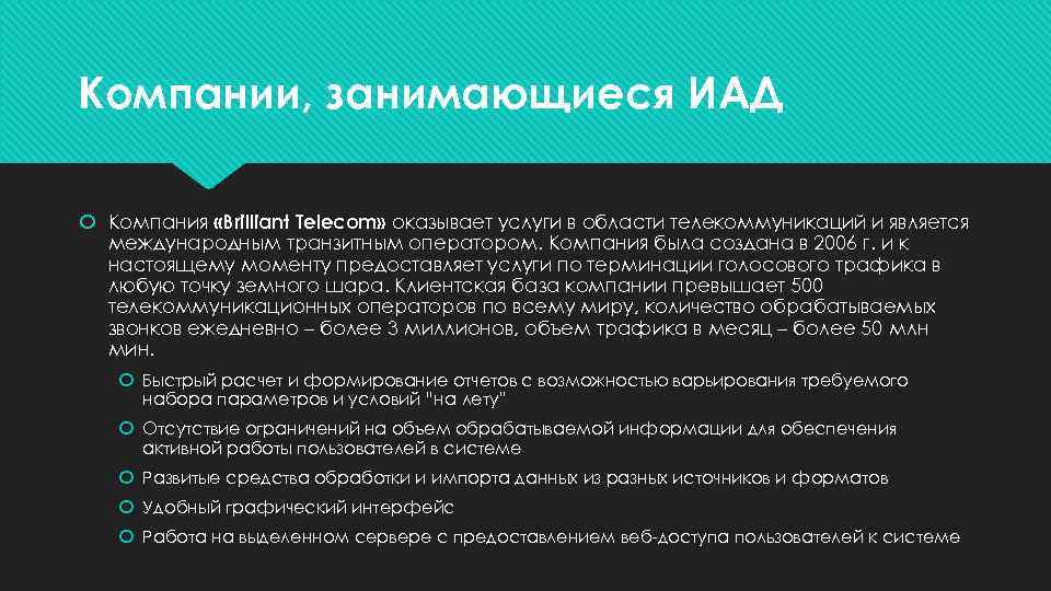 Компании, занимающиеся ИАД Компания «Brilliant Telecom» оказывает услуги в области телекоммуникаций и является международным