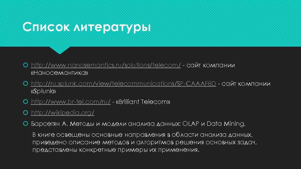 Список литературы http: //www. nanosemantics. ru/solutions/telecom/ - сайт компании «Наносемантика» http: //ru. splunk. com/view/telecommunications/SP-CAAAF