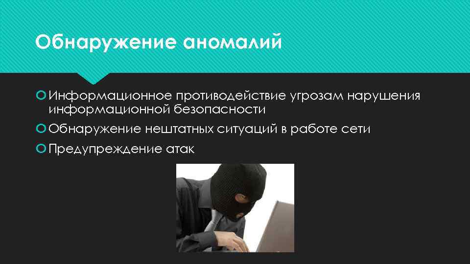 Обнаружение аномалий Информационное противодействие угрозам нарушения информационной безопасности Обнаружение нештатных ситуаций в работе сети