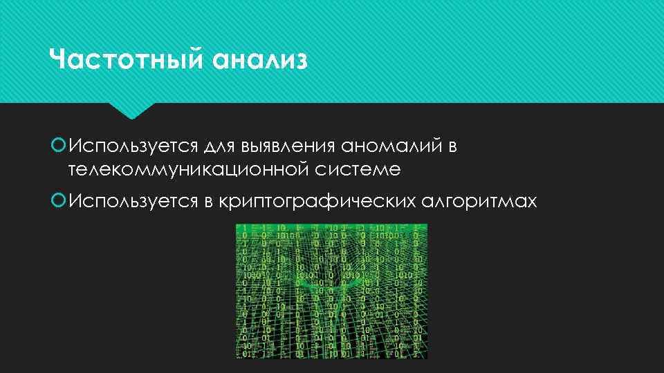 Частотный анализ Используется для выявления аномалий в телекоммуникационной системе Используется в криптографических алгоритмах 