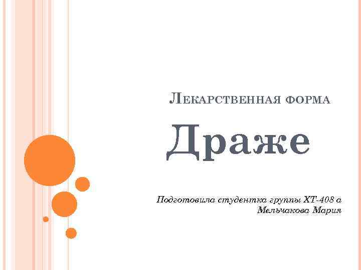 ЛЕКАРСТВЕННАЯ ФОРМА Драже Подготовила студентка группы ХТ-408 а Мельчакова Мария 