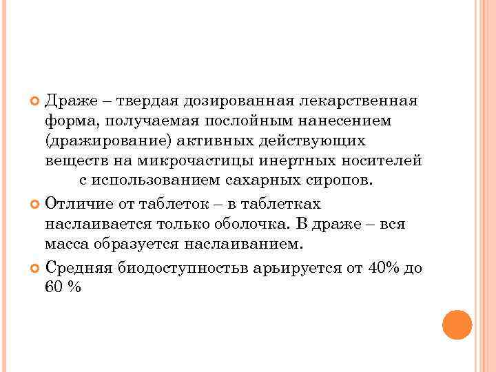 Драже – твердая дозированная лекарственная форма, получаемая послойным нанесением (дражирование) активных действующих веществ на