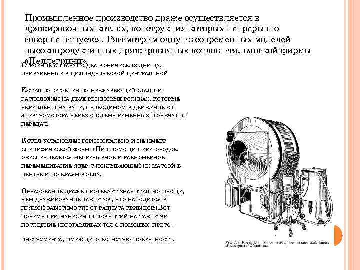 Промышленное производство драже осуществляется в дражировочных котлах, конструкция которых непрерывно совершенствуется. Рассмотрим одну из