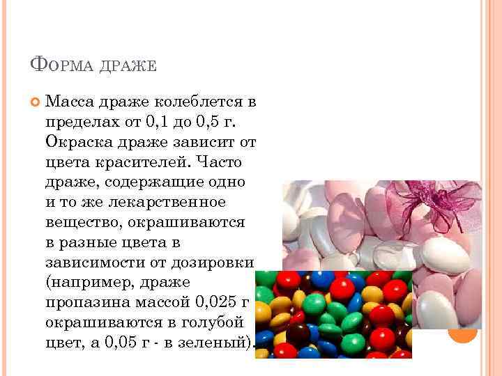 Драже екатеринбург снять. Форма драже. Драже фармакология. Рецептурная форма драже.