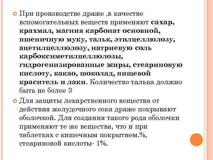 При производстве драже , в качестве вспомогательных веществ применяют сахар, крахмал, магния карбонат основной,