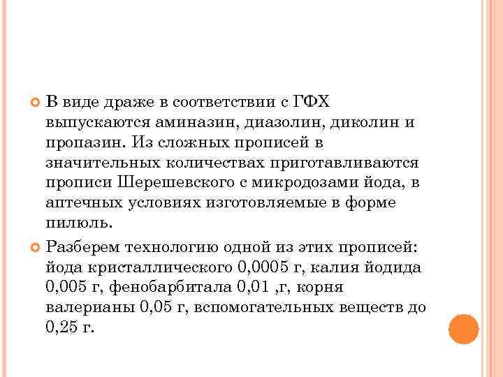 В виде драже в соответствии с ГФХ выпускаются аминазин, диазолин, диколин и пропазин. Из