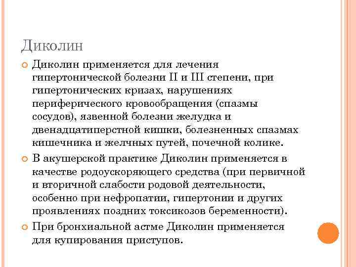 ДИКОЛИН Диколин применяется для лечения гипертонической болезни III степени, при гипертонических кризах, нарушениях периферического