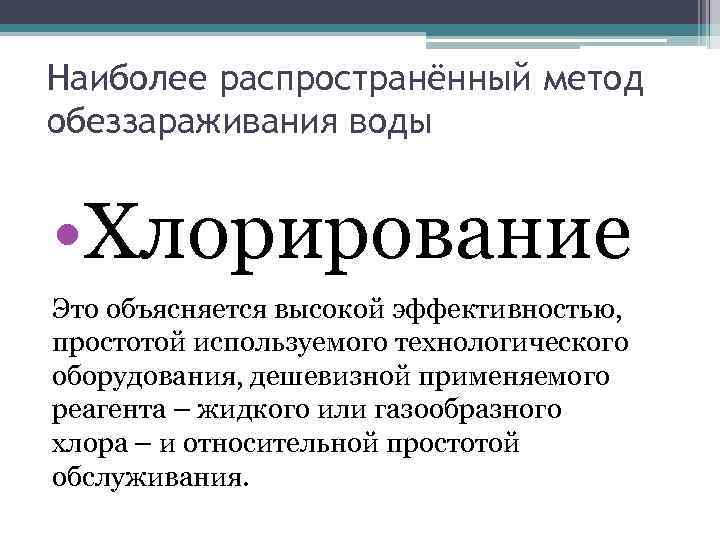 Наиболее распространённый метод обеззараживания воды • Хлорирование Это объясняется высокой эффективностью, простотой используемого технологического