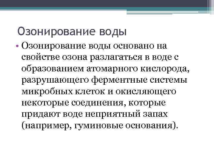 Озонирование воды • Озонирование воды основано на свойстве озона разлагаться в воде с образованием