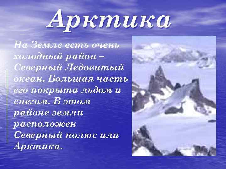 Арктика На Земле есть очень холодный район – Северный Ледовитый океан. Большая часть его