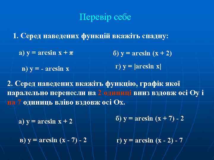 Перевір себе 1. Серед наведених функцій вкажіть спадну: а) у = arcsin x +