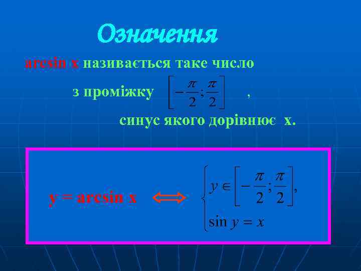 Означення arcsin x називається таке число з проміжку , синус якого дорівнює х. y