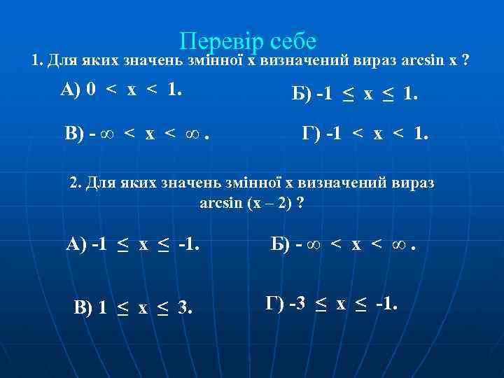Перевір себе 1. Для яких значень змінної х визначений вираз arcsin х ? А)