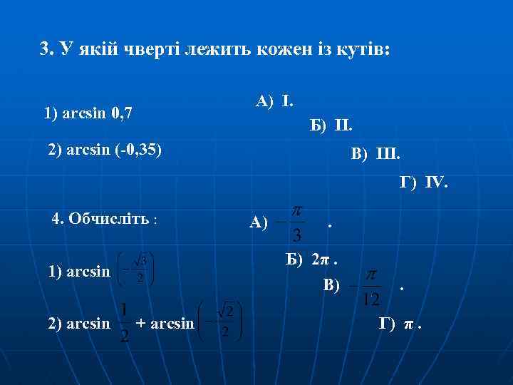 3. У якій чверті лежить кожен із кутів: А) І. 1) arcsin 0, 7