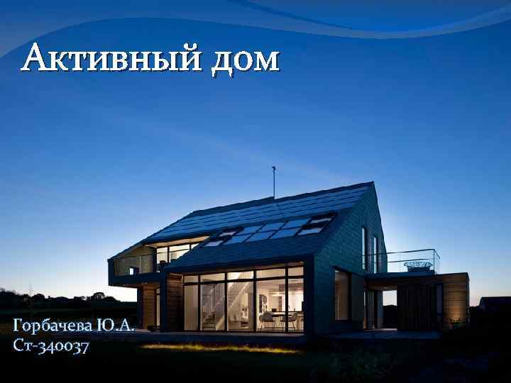 Активный дом Горбачева Ю. А. Ст-340037 