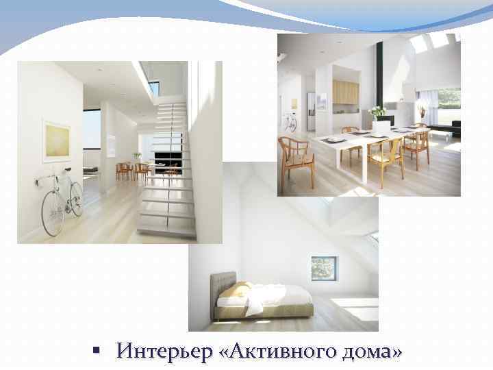 § Интерьер «Активного дома» 