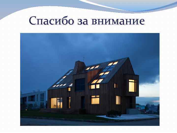 Спасибо за внимание 