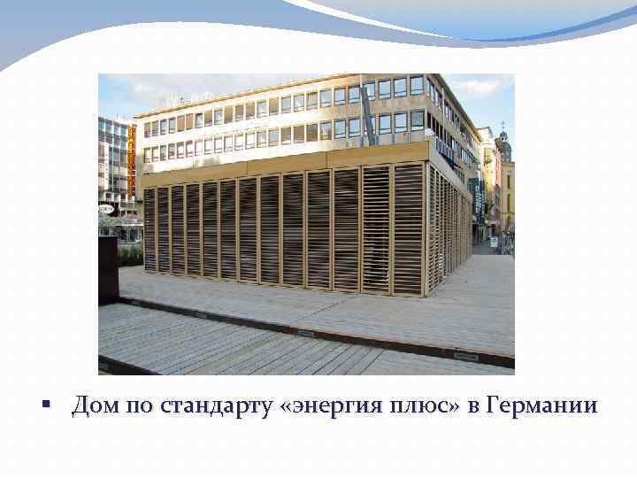 § Дом по стандарту «энергия плюс» в Германии 