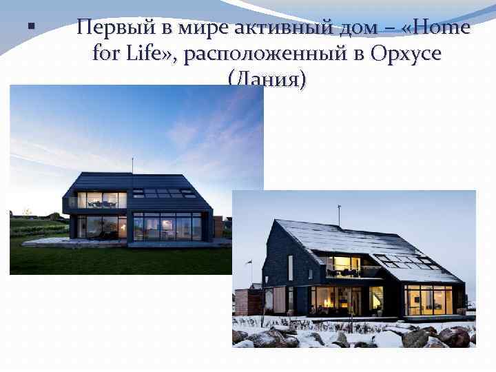 § Первый в мире активный дом – «Home for Life» , расположенный в Орхусе