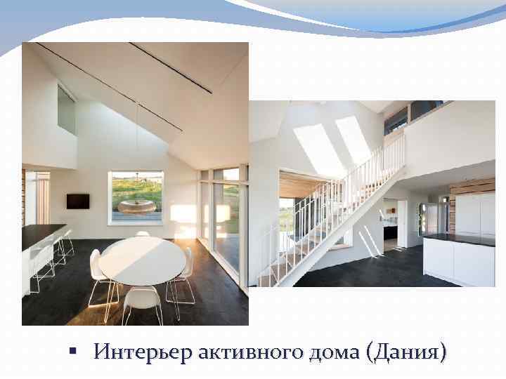§ Интерьер активного дома (Дания) 