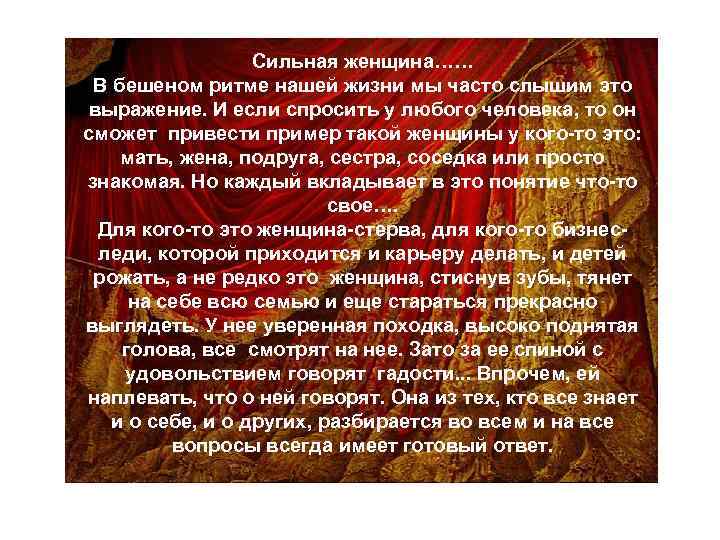 Сильная женщина…… В бешеном ритме нашей жизни мы часто слышим это выражение. И если