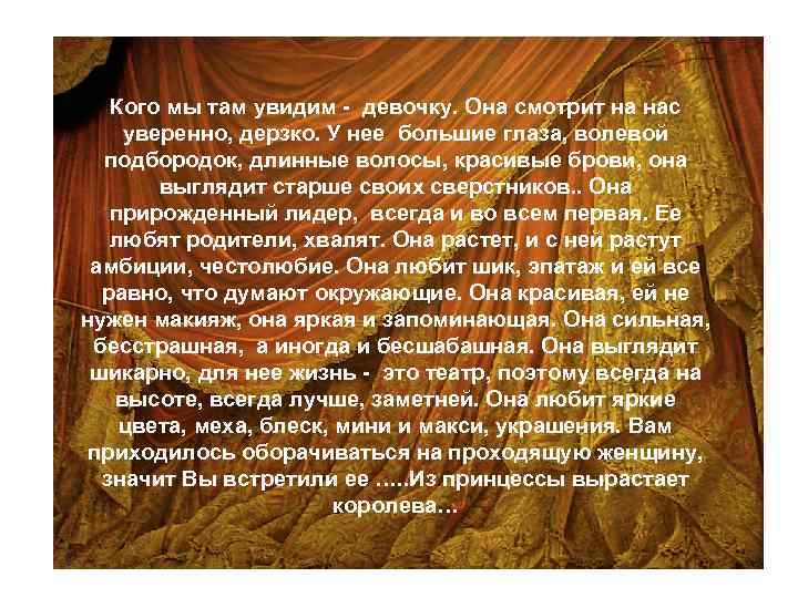 Кого мы там увидим - девочку. Она смотрит на нас уверенно, дерзко. У нее