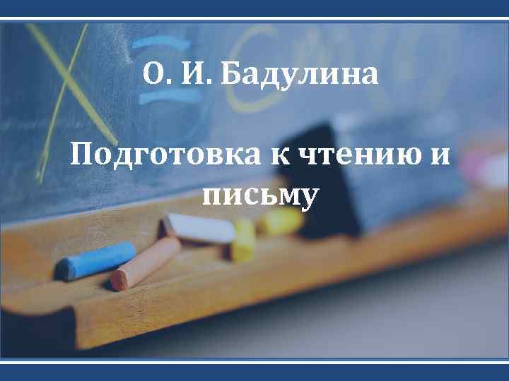 О. И. Бадулина Подготовка к чтению и письму 