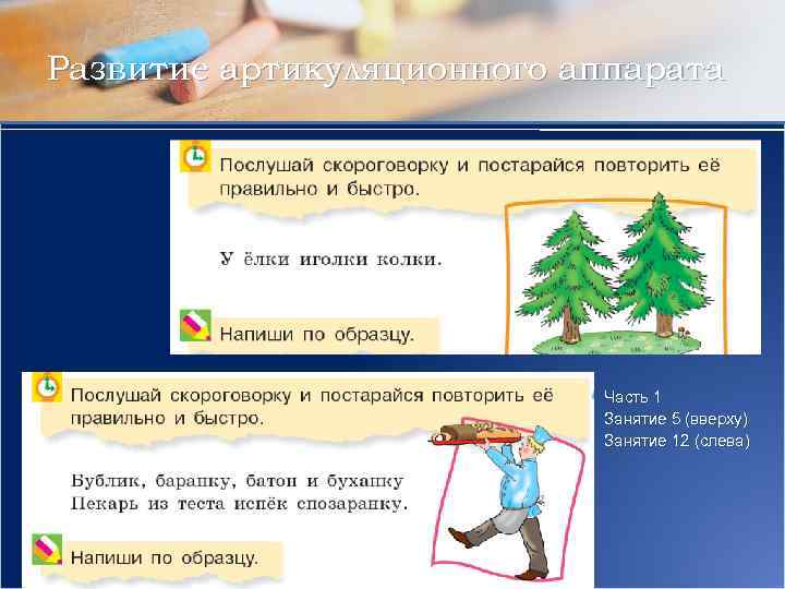 Развитие артикуляционного аппарата Часть 1 Занятие 5 (вверху) Занятие 12 (слева) 