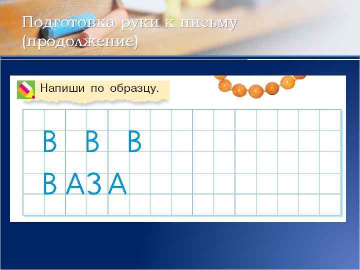 Подготовка руки к письму (продолжение) 