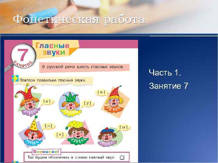 Фонетическая работа Часть 1. Занятие 7 