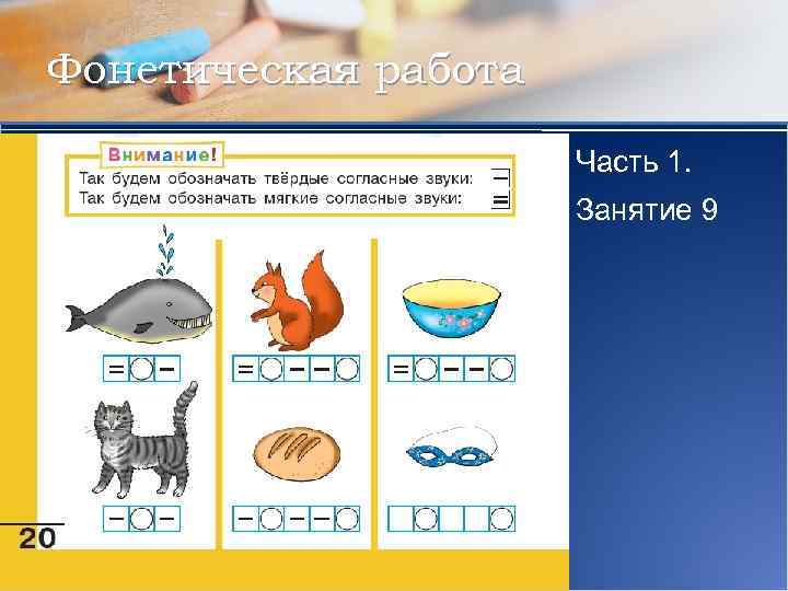 Фонетическая работа Часть 1. Занятие 9 